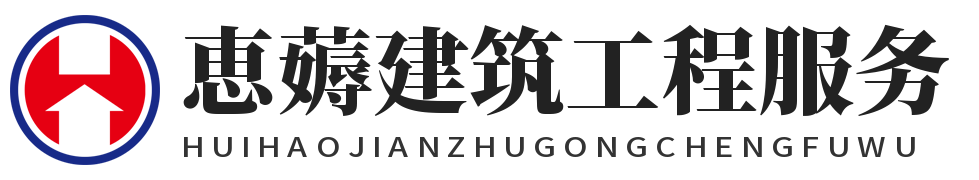 恵薅建筑工程服务