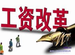 重庆渝顺诊所连锁有限公司工资管理办法