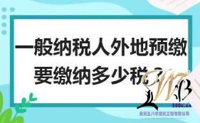 异地提供建筑服务应如何预缴税款？