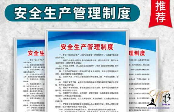 安全生产管理制度