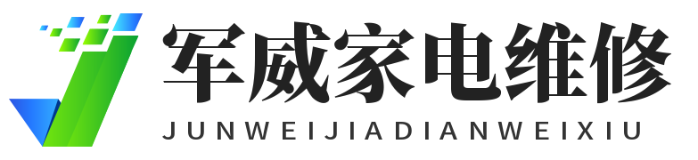 重庆军威家电维修有限公司