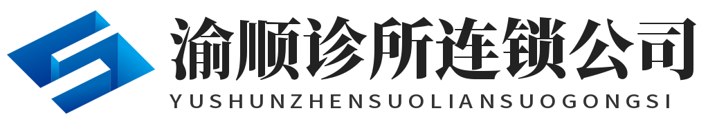 重庆渝顺诊所连锁有限公司